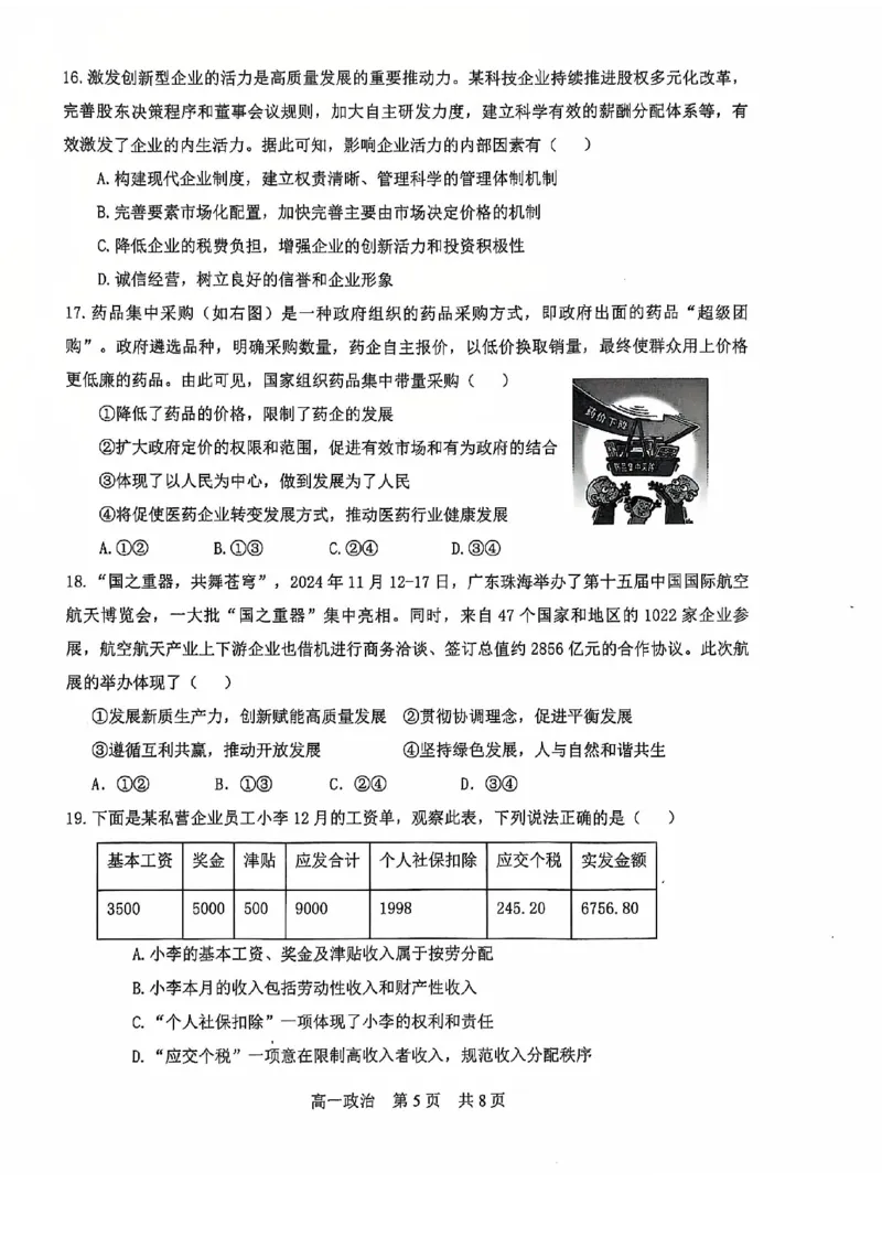 辽宁省普通高中2024-2025学年高一上学期1月期末考试政治PDF版含答案_2024-2025高一（7-7月题库）_2025年01月试卷_0116辽宁省普通高中2024-2025学年高一上学期1月期末考试