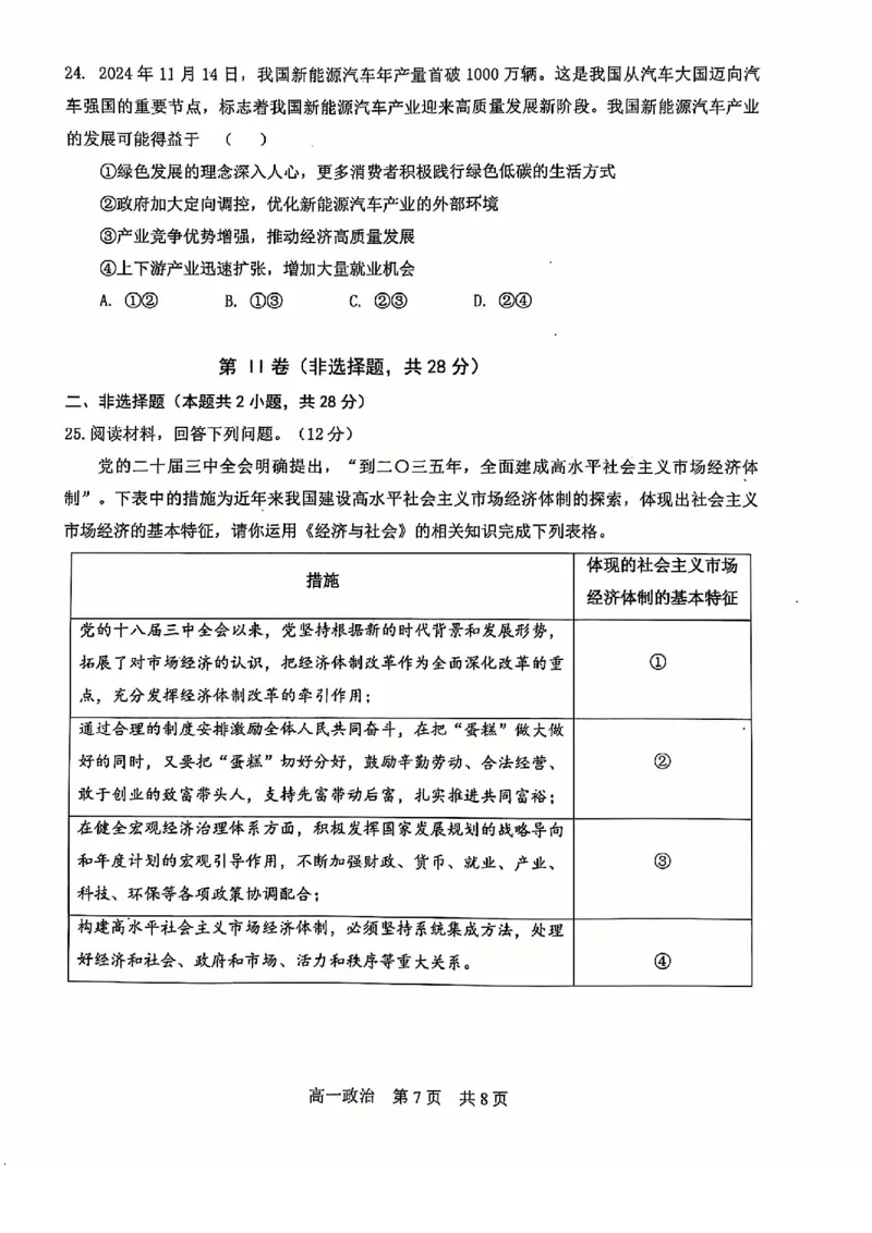 辽宁省普通高中2024-2025学年高一上学期1月期末考试政治PDF版含答案_2024-2025高一（7-7月题库）_2025年01月试卷_0116辽宁省普通高中2024-2025学年高一上学期1月期末考试