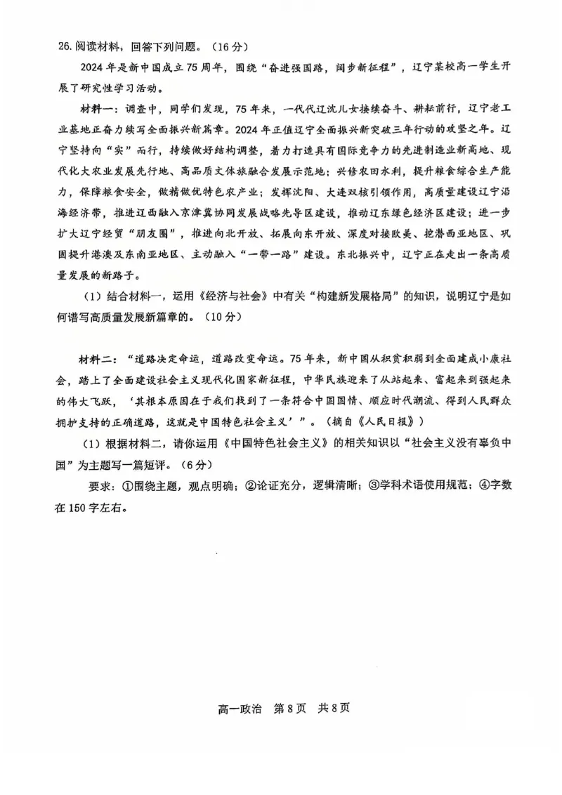 辽宁省普通高中2024-2025学年高一上学期1月期末考试政治PDF版含答案_2024-2025高一（7-7月题库）_2025年01月试卷_0116辽宁省普通高中2024-2025学年高一上学期1月期末考试