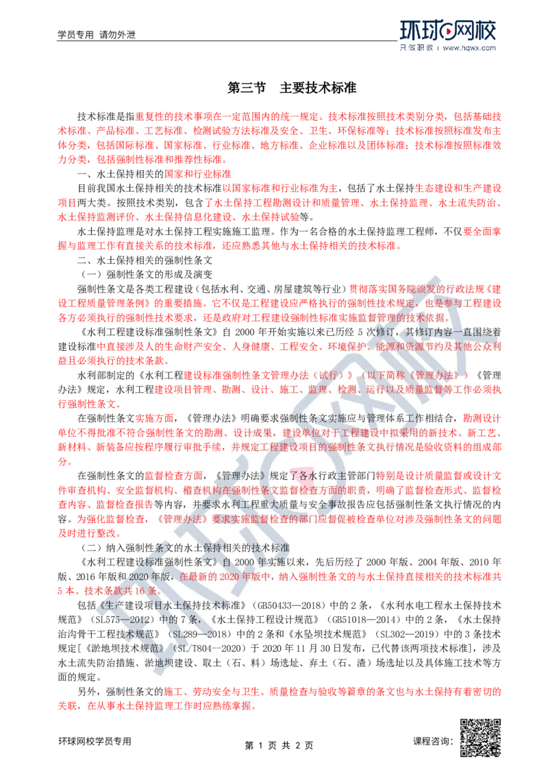 29.水土保持：第二章第三节主要技术标准_监理工程师_2025监理工程师_2025年监理工程师SVIP_2025年监理水利案例SVIP_02-基础精讲✿高端面授✿深度强化