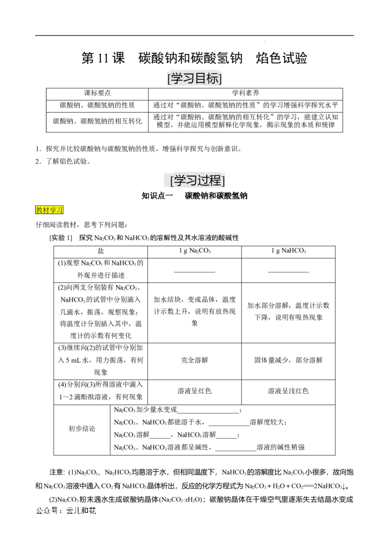 第11课碳酸钠和碳酸氢钠焰色试验-2023年新高一化学暑假自主学习课程导航（人教版2019必修第一册）（原卷版）_2024-2025高一（7-7月题库）_2024年7月试卷