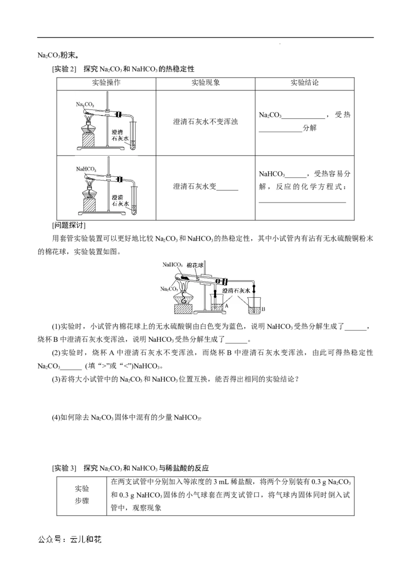 第11课碳酸钠和碳酸氢钠焰色试验-2023年新高一化学暑假自主学习课程导航（人教版2019必修第一册）（原卷版）_2024-2025高一（7-7月题库）_2024年7月试卷