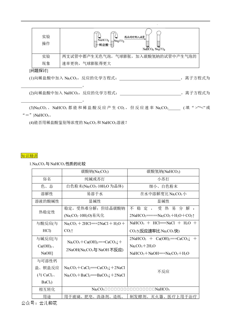 第11课碳酸钠和碳酸氢钠焰色试验-2023年新高一化学暑假自主学习课程导航（人教版2019必修第一册）（原卷版）_2024-2025高一（7-7月题库）_2024年7月试卷