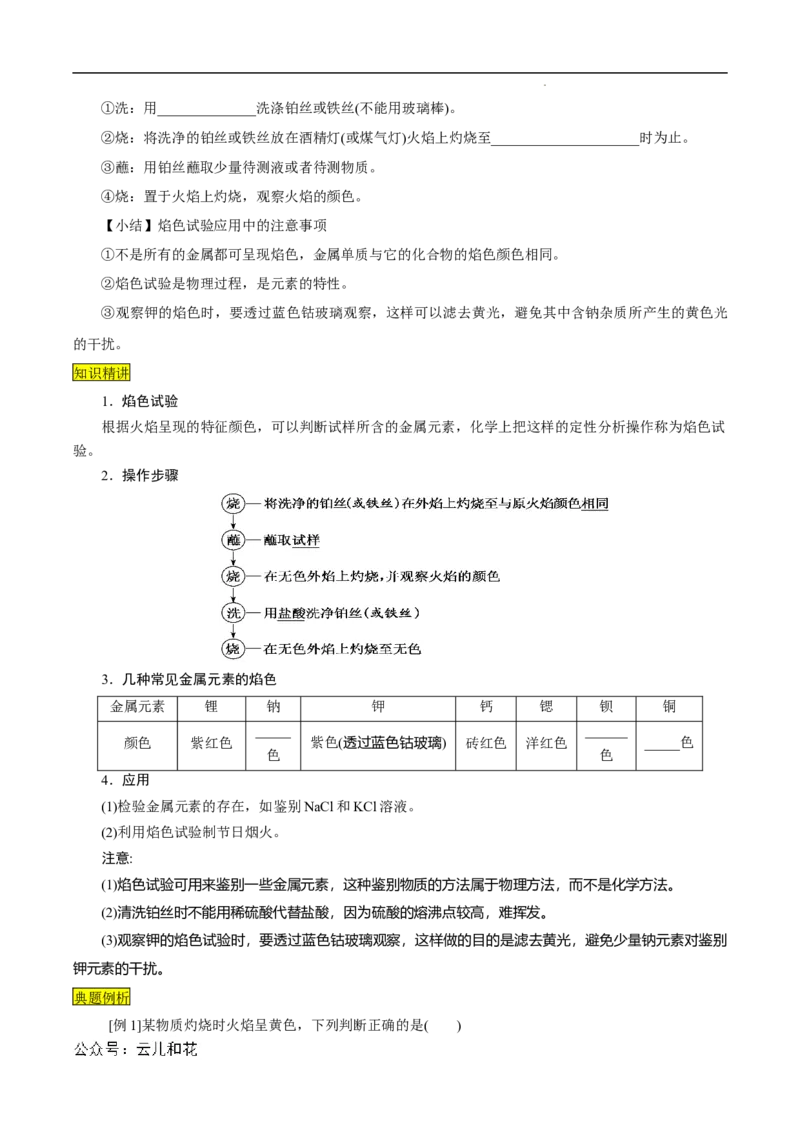 第11课碳酸钠和碳酸氢钠焰色试验-2023年新高一化学暑假自主学习课程导航（人教版2019必修第一册）（原卷版）_2024-2025高一（7-7月题库）_2024年7月试卷