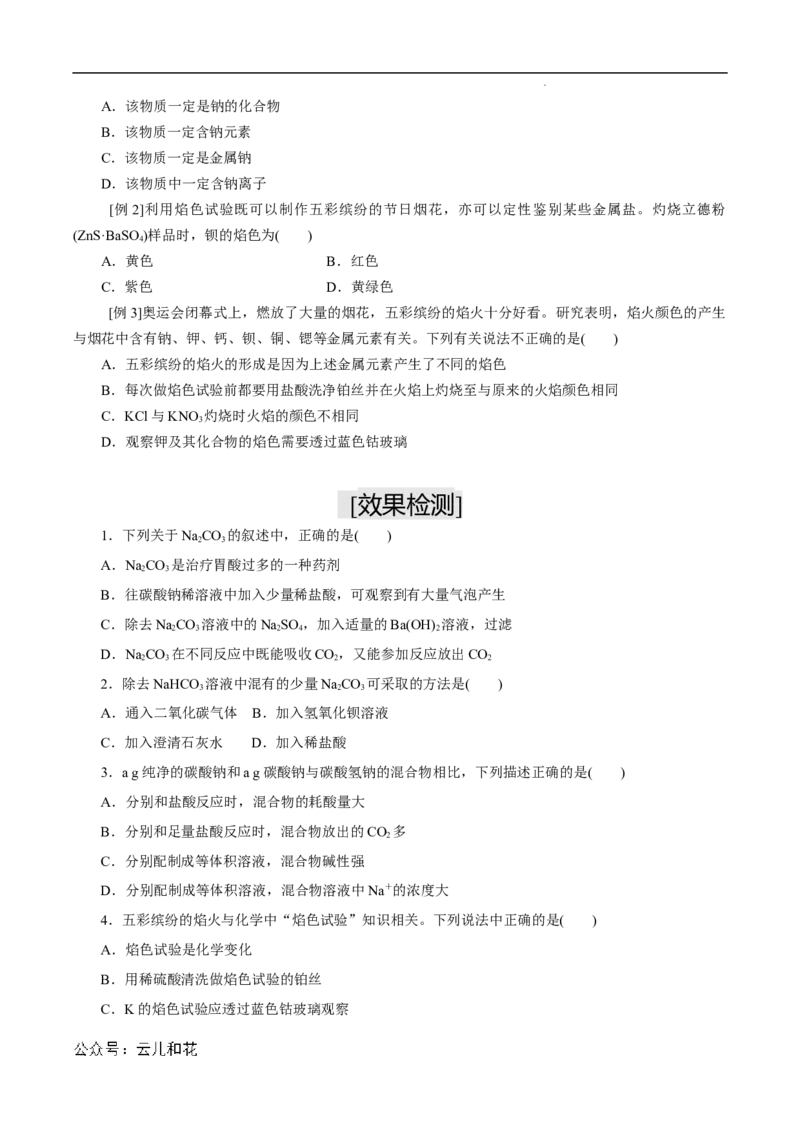 第11课碳酸钠和碳酸氢钠焰色试验-2023年新高一化学暑假自主学习课程导航（人教版2019必修第一册）（原卷版）_2024-2025高一（7-7月题库）_2024年7月试卷