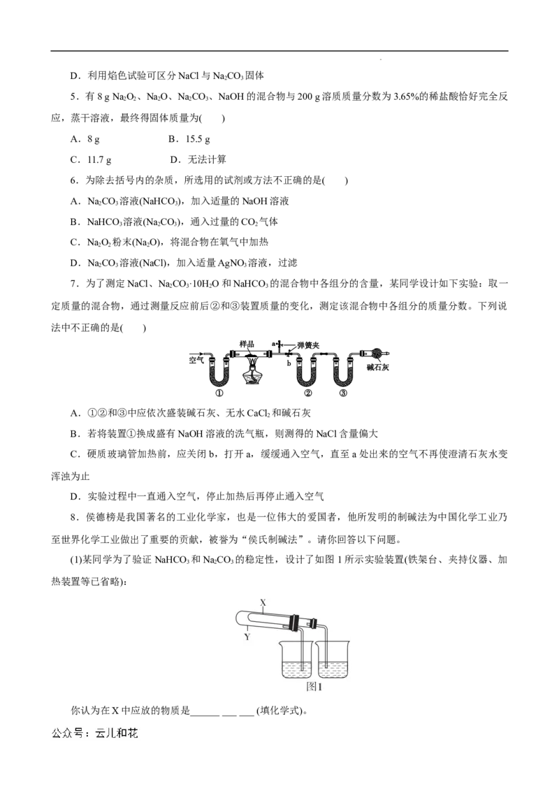 第11课碳酸钠和碳酸氢钠焰色试验-2023年新高一化学暑假自主学习课程导航（人教版2019必修第一册）（原卷版）_2024-2025高一（7-7月题库）_2024年7月试卷