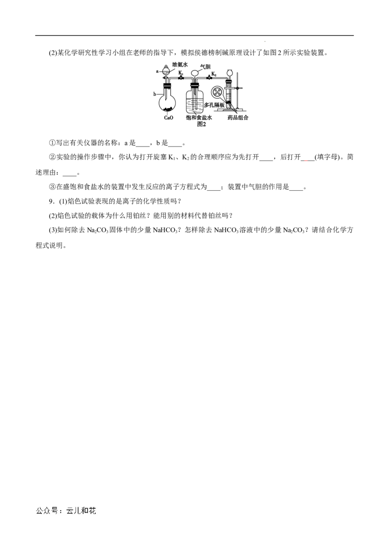 第11课碳酸钠和碳酸氢钠焰色试验-2023年新高一化学暑假自主学习课程导航（人教版2019必修第一册）（原卷版）_2024-2025高一（7-7月题库）_2024年7月试卷
