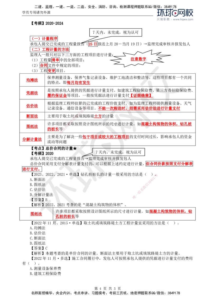 58.投资：第七章第一节至第二节工程计量_监理工程师_2025监理工程师_2025年监理工程师SVIP_2025年监理土建控制SVIP_02-基础精讲✿高端面授✿深度强化
