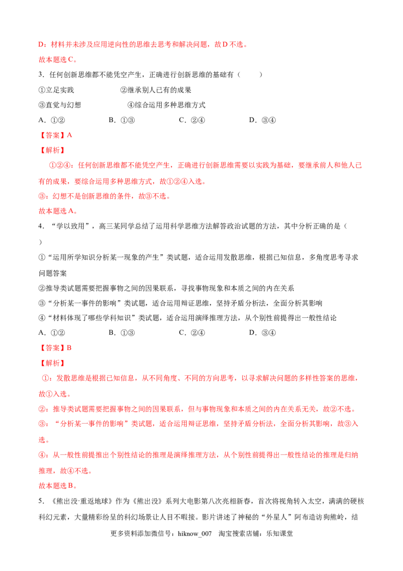 第四单元提高创新思维能力（解析版）_new_E015高中全科试卷_政治试题_选修3_1.单元测试_单元测试（第一套）_第四单元++提高创新思维能力