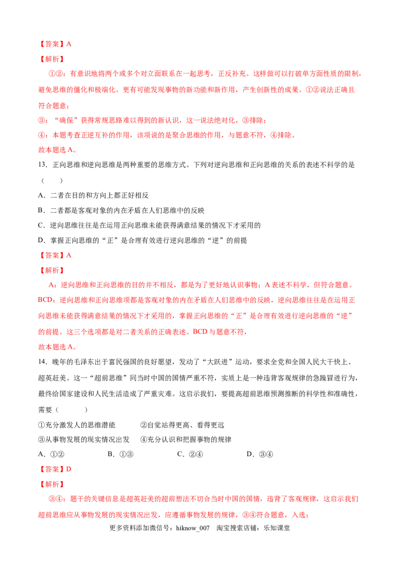 第四单元提高创新思维能力（解析版）_new_E015高中全科试卷_政治试题_选修3_1.单元测试_单元测试（第一套）_第四单元++提高创新思维能力