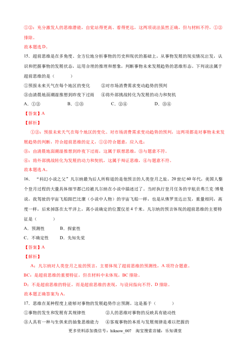 第四单元提高创新思维能力（解析版）_new_E015高中全科试卷_政治试题_选修3_1.单元测试_单元测试（第一套）_第四单元++提高创新思维能力