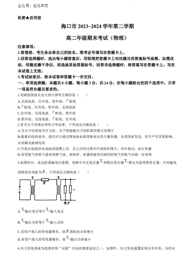 海南省海口市2023-2024学年高二下学期期末考试物理试题_2024-2025高一（7-7月题库）_2024年8月试卷_0806海南省海口市2023-2024学年高一下学期期末考试