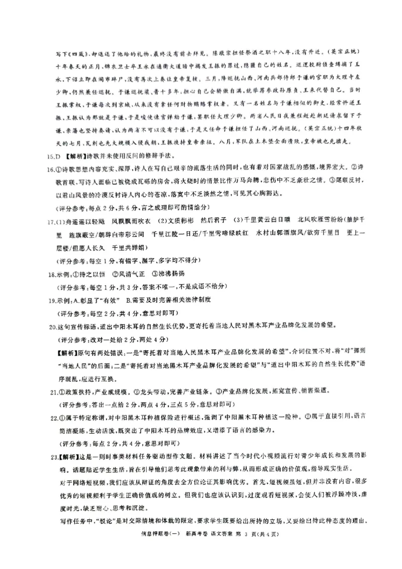山东省菏泽市2024年高三模拟一语文答案_2024年5月_01按日期_16号_2024届百师联盟高三信息押题卷_2024届百师联盟高三信息押题卷（一）语文试题_山东省菏泽市2024年高三模拟一语文