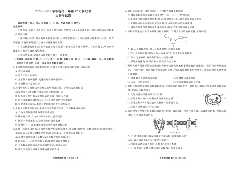 生物衡水金卷2025-2026学年度高一年级12月份联考_2024-2025高一（7-7月题库）_2026年1月高一_260105衡水金卷2025-2026学年度高一年级12月份联考（全）