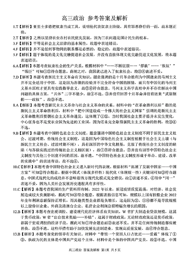 政治学科参考答案及解析_2024年2月_01每日更新_15号_2023届浙江省金丽衢十二校、七彩阳光等校高三下学期3月联考全科