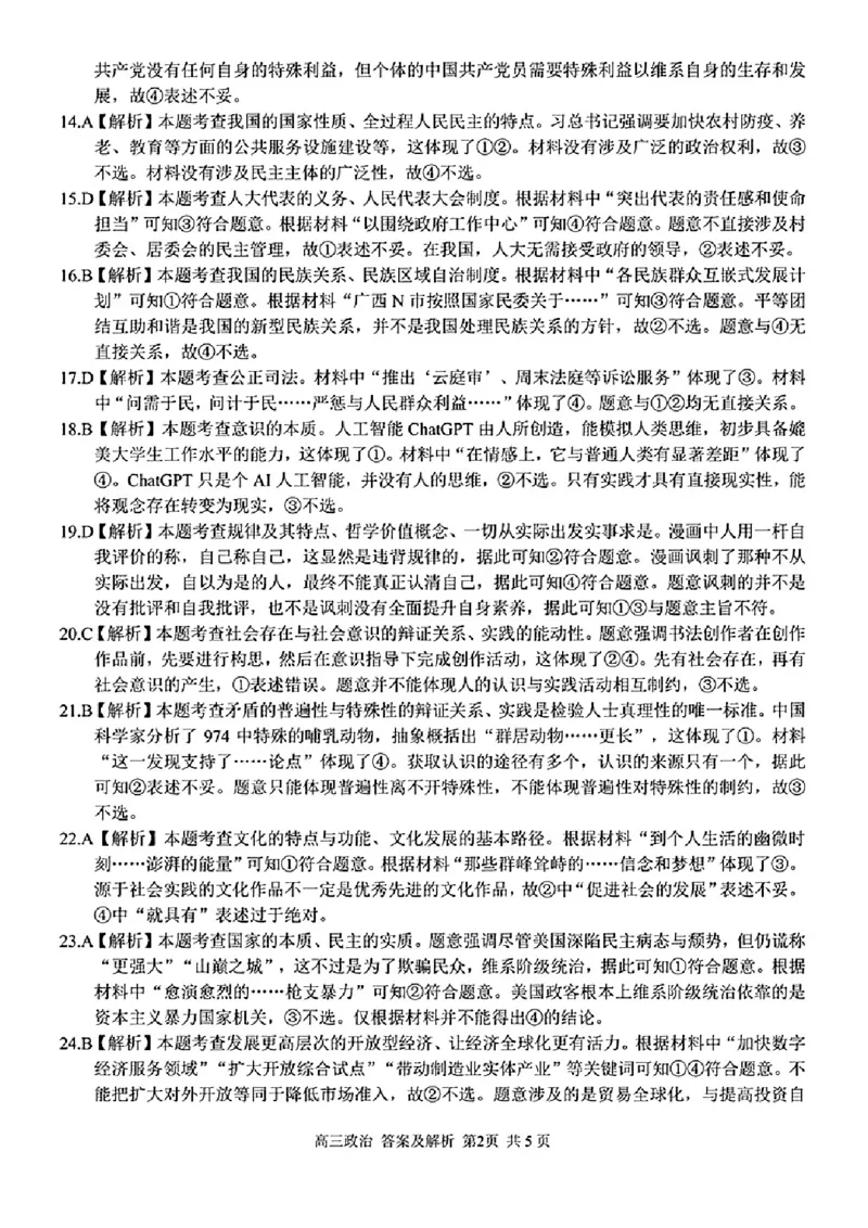 政治学科参考答案及解析_2024年2月_01每日更新_15号_2023届浙江省金丽衢十二校、七彩阳光等校高三下学期3月联考全科