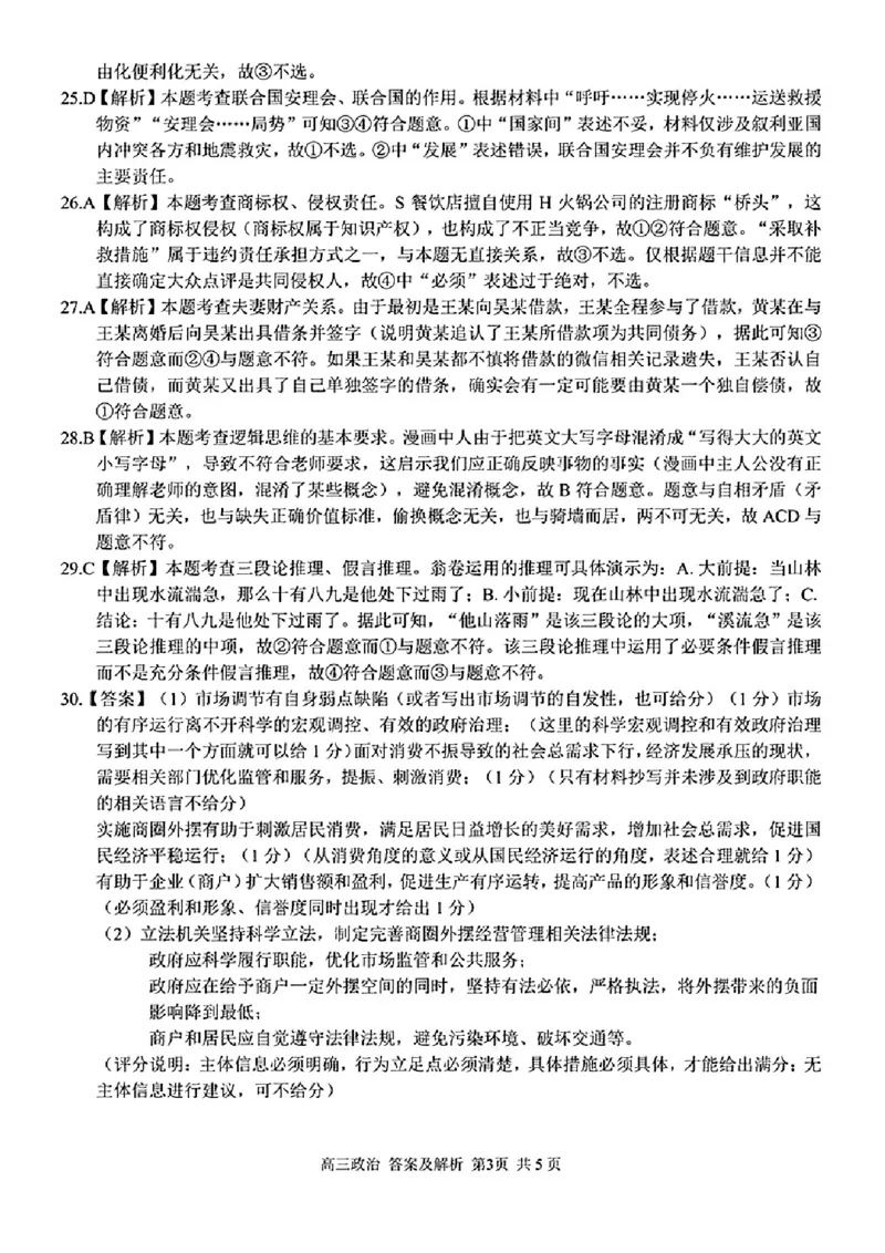 政治学科参考答案及解析_2024年2月_01每日更新_15号_2023届浙江省金丽衢十二校、七彩阳光等校高三下学期3月联考全科