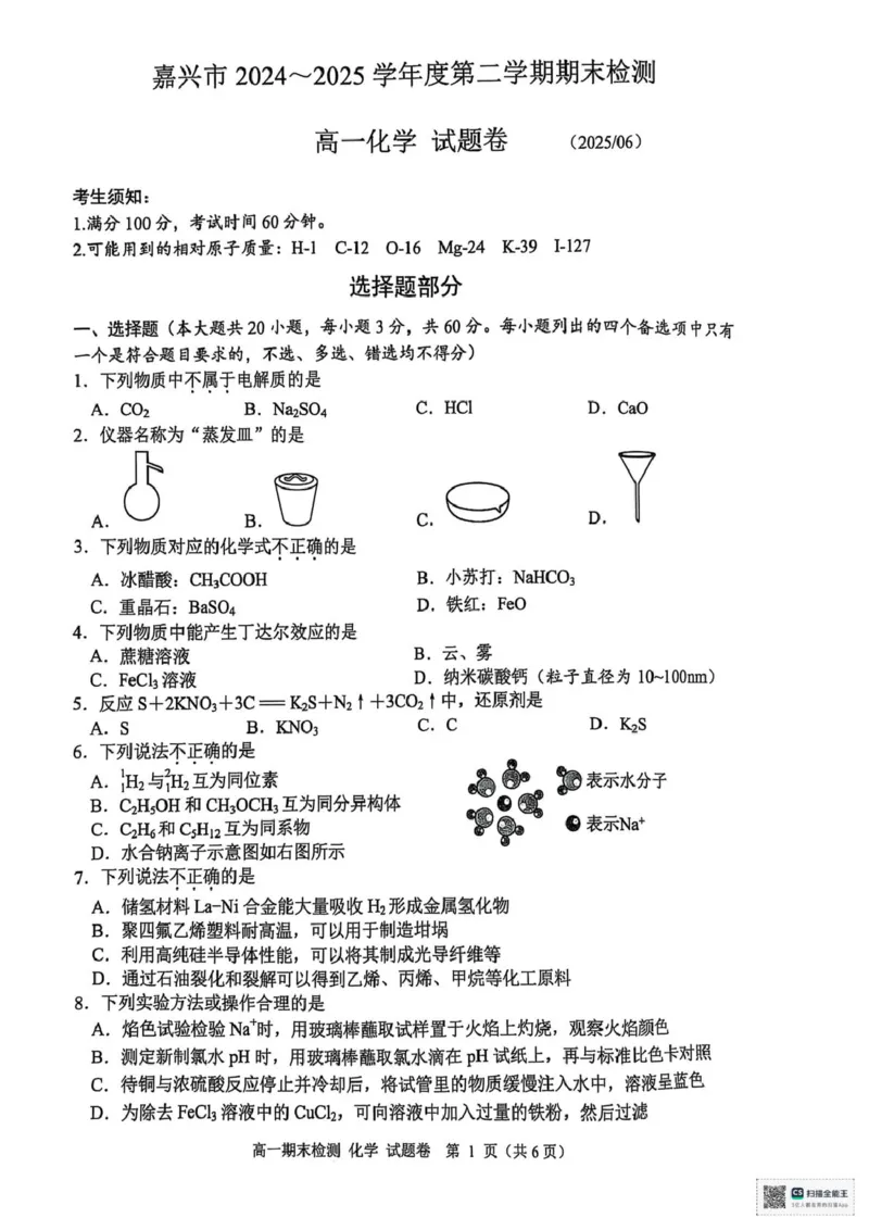 浙江省嘉兴市2024-2025学年高一下学期6月期末化学试题（图片版，含答案）_2024-2025高一（7-7月题库）_2025年7月_250701浙江嘉兴市2024-2025学年高一下学期期末测试
