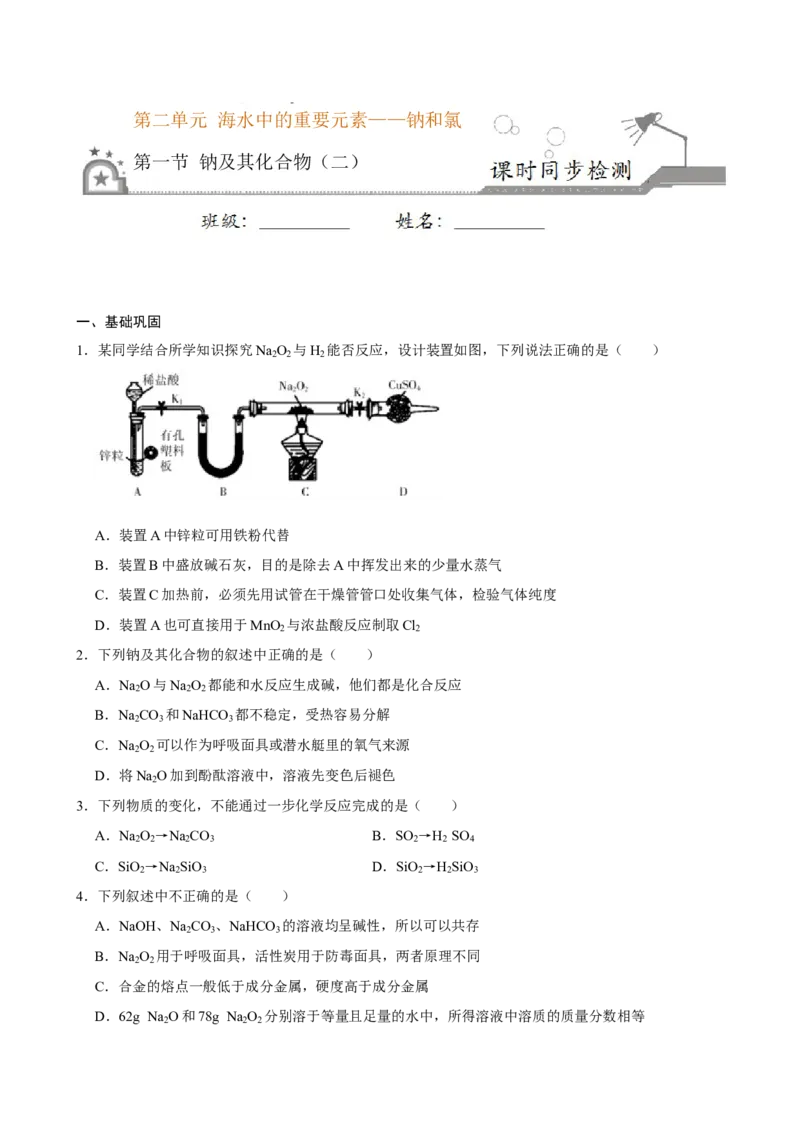 第一节钠及其化合物（二）-2020-2021学年高一化学必修第一册课时同步练（新人教）（原卷版）_E015高中全科试卷_化学试题_必修1_1.新版人教版高中化学试卷必修一_1.同步练习