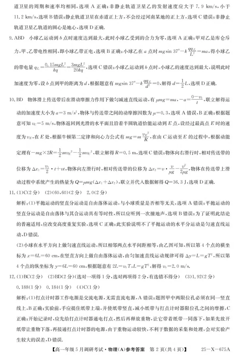 河南省TOP二十名校2024-2025学年高一下学期5月调研考试物理（A卷）试卷（图片版，含解析）_2024-2025高一（7-7月题库）_2025年6月7.10新增