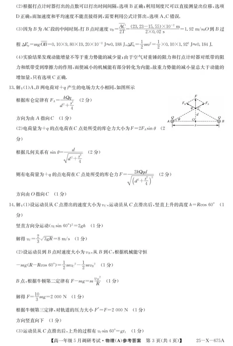 河南省TOP二十名校2024-2025学年高一下学期5月调研考试物理（A卷）试卷（图片版，含解析）_2024-2025高一（7-7月题库）_2025年6月7.10新增