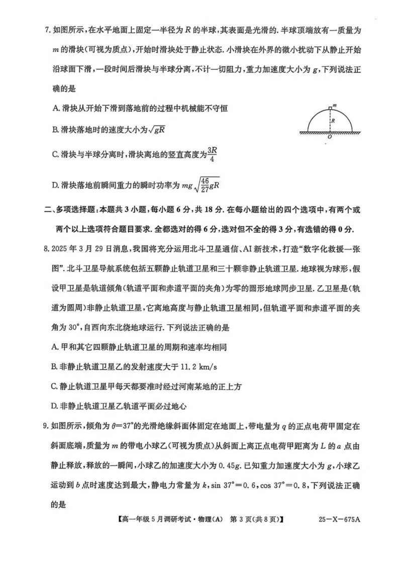 河南省TOP二十名校2024-2025学年高一下学期5月调研考试物理（A卷）试卷（图片版，含解析）_2024-2025高一（7-7月题库）_2025年6月7.10新增