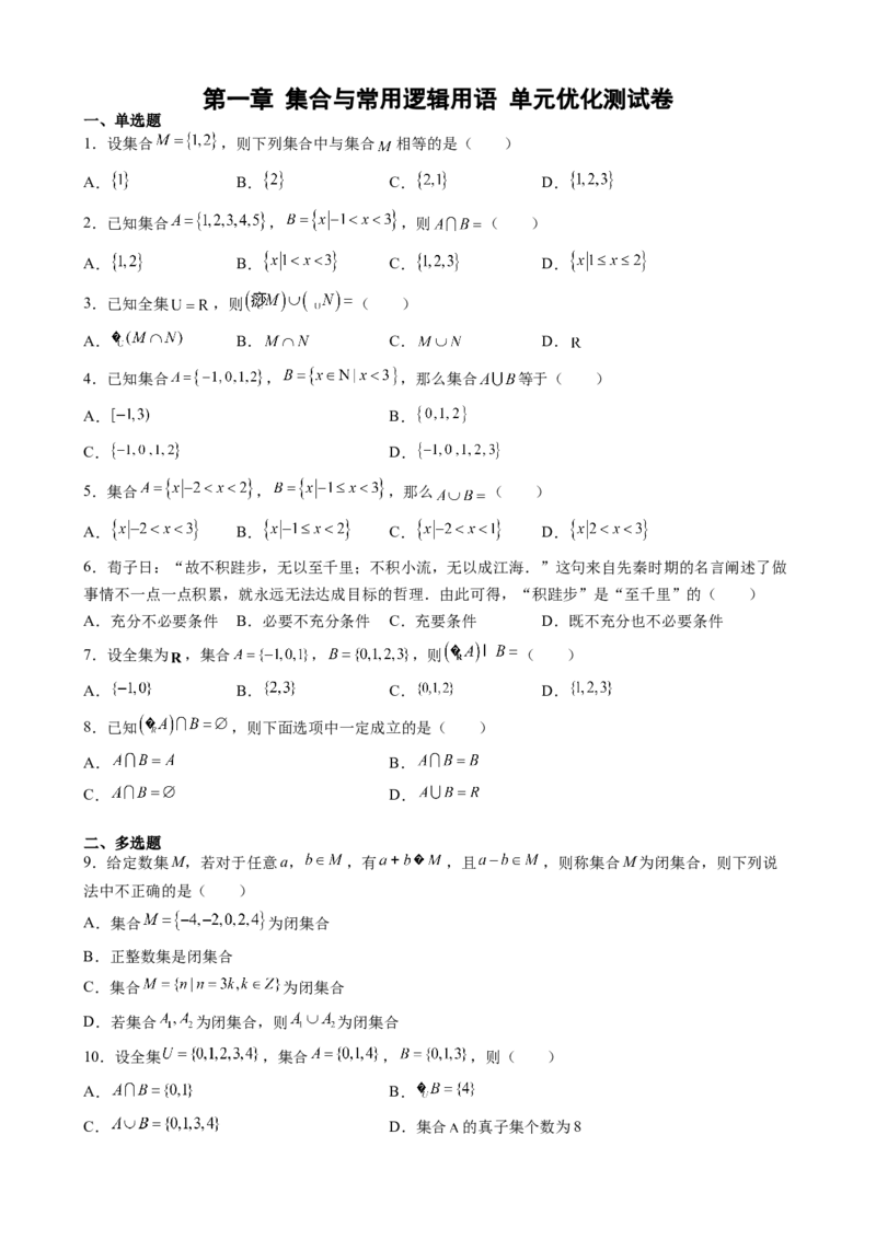 第一章集合与常用逻辑用语单元优化测试卷&mdash;高一上学期数学人教A版（2019）必修第一册_E015高中全科试卷_数学试题_必修1_01.单元测试_单元测试（第二套）