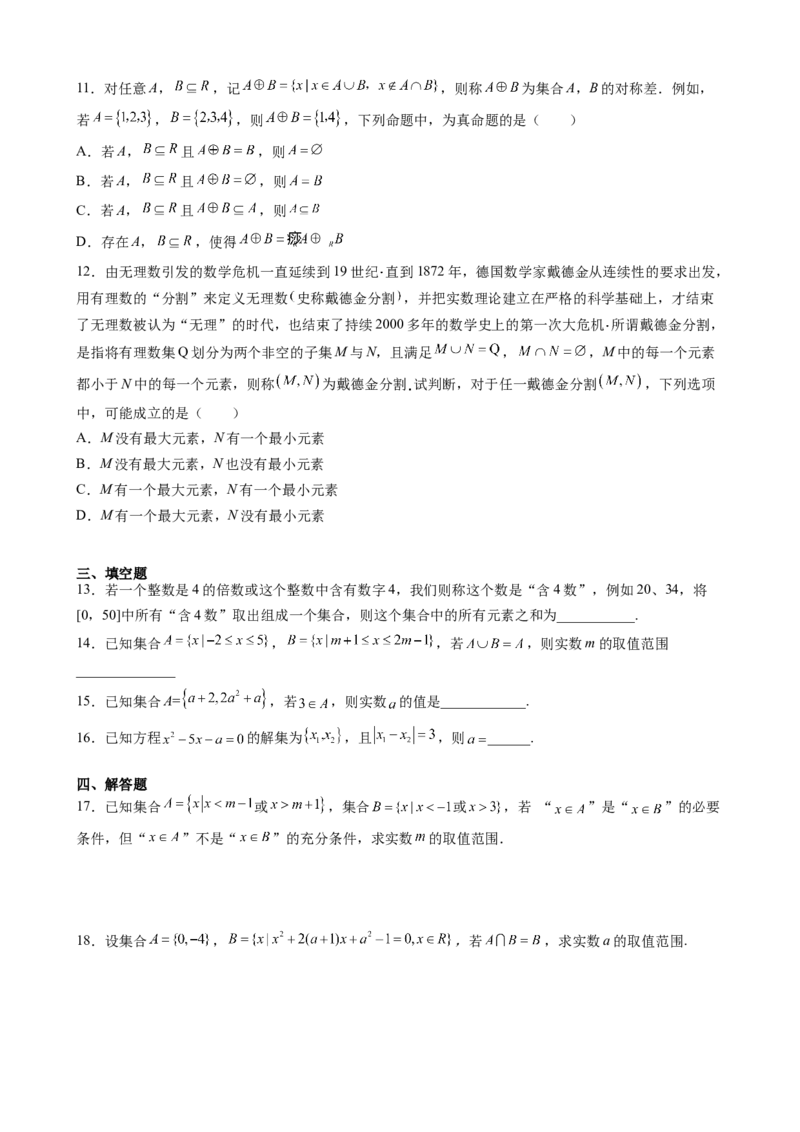 第一章集合与常用逻辑用语单元优化测试卷&mdash;高一上学期数学人教A版（2019）必修第一册_E015高中全科试卷_数学试题_必修1_01.单元测试_单元测试（第二套）