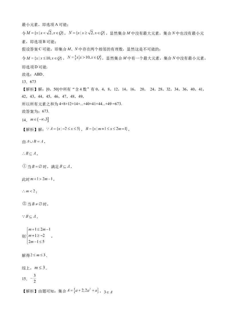 第一章集合与常用逻辑用语单元优化测试卷&mdash;高一上学期数学人教A版（2019）必修第一册_E015高中全科试卷_数学试题_必修1_01.单元测试_单元测试（第二套）