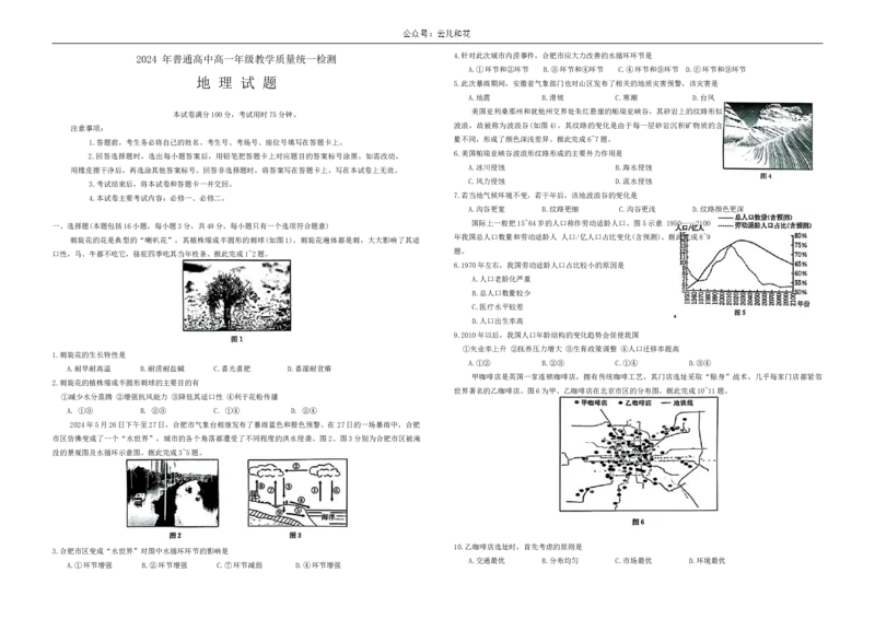 甘肃省普通高中2023&mdash;2024学年高一下学期期末教学质量统一检测地理试题_2024-2025高一（7-7月题库）_2024年8月试卷_0802甘肃省普通高中2023-2024学年高一下学期期末教学质量统一检测
