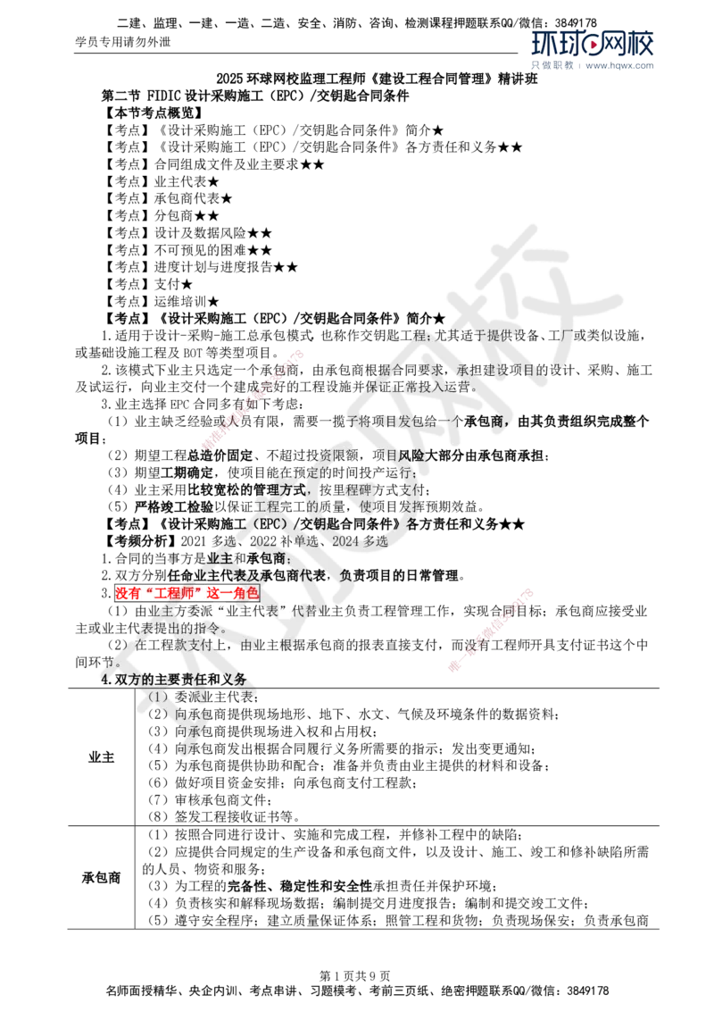 39.第九章第二节FIDIC设计采购施工（EPC）-交钥匙合同条件_监理工程师_2025监理工程师_2025年监理工程师SVIP_2025年监理合同管理SVIP_02-基础精讲✿高端面授✿深度强化