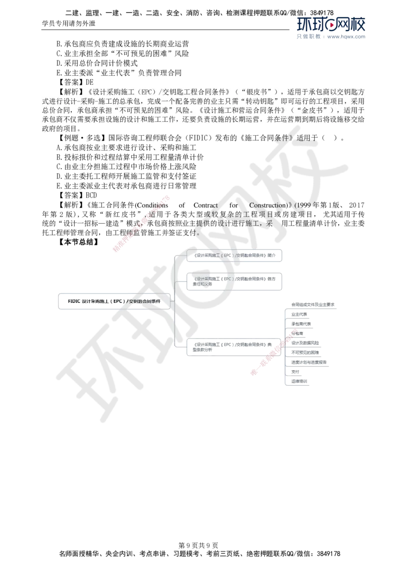 39.第九章第二节FIDIC设计采购施工（EPC）-交钥匙合同条件_监理工程师_2025监理工程师_2025年监理工程师SVIP_2025年监理合同管理SVIP_02-基础精讲✿高端面授✿深度强化