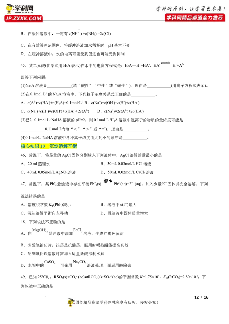 第三章水溶液中的离子反应与平衡（A卷&middot;知识通关练）（原卷版）_E015高中全科试卷_化学试题_选修1_3.新版人教版高中化学试卷选择性必修1_2.单元测试_2.单元测试AB卷（第二套）