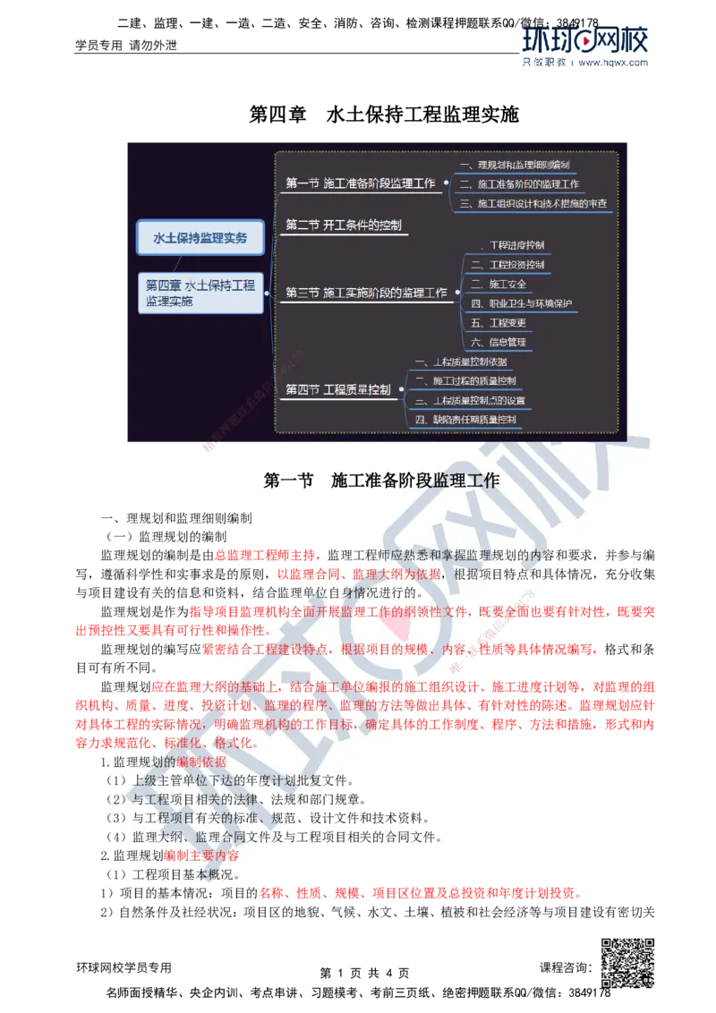 32.水土保持：第四章第一至二节开工条件的控制_监理工程师_2025监理工程师_2025年监理工程师SVIP_2025年监理水利案例SVIP_02-基础精讲✿高端面授✿深度强化
