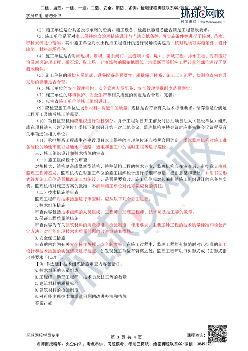 32.水土保持：第四章第一至二节开工条件的控制_监理工程师_2025监理工程师_2025年监理工程师SVIP_2025年监理水利案例SVIP_02-基础精讲✿高端面授✿深度强化