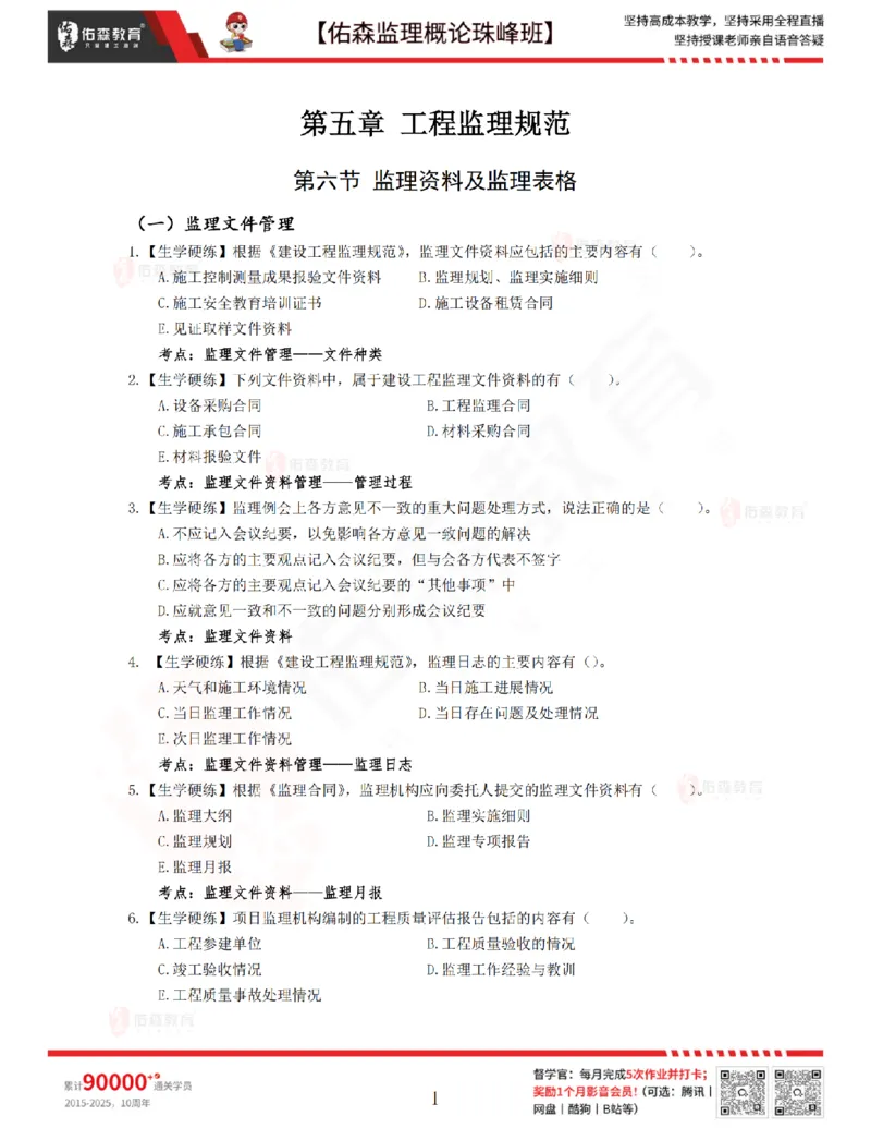 4月17日佑森监理概论珠峰班VIP作业_监理工程师_2025监理工程师_2025年监理工程师SVIP_2025年监理概论法规SVIP_02-基础精讲✿高端面授✿深度强化