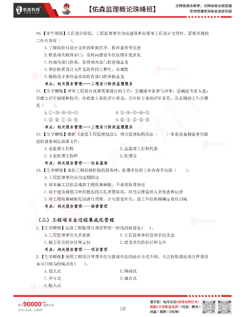 4月17日佑森监理概论珠峰班VIP作业_监理工程师_2025监理工程师_2025年监理工程师SVIP_2025年监理概论法规SVIP_02-基础精讲✿高端面授✿深度强化