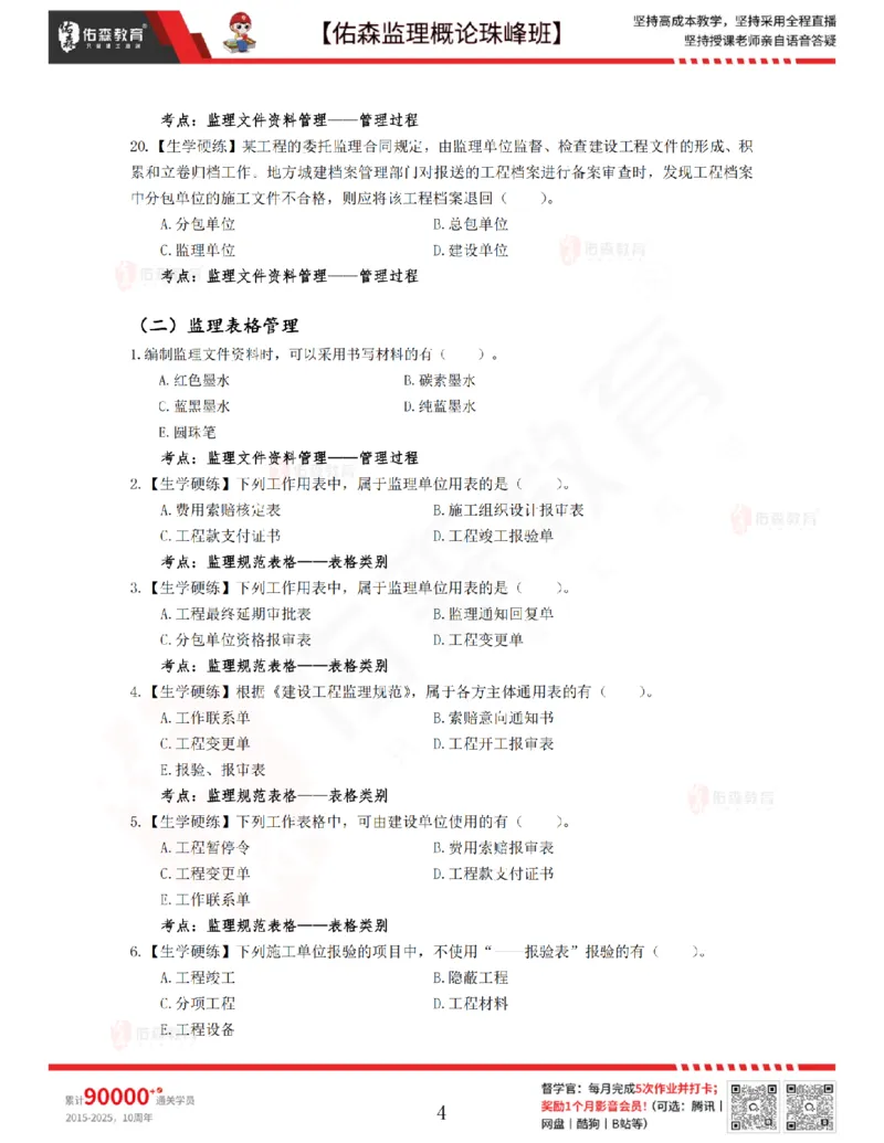 4月17日佑森监理概论珠峰班VIP作业_监理工程师_2025监理工程师_2025年监理工程师SVIP_2025年监理概论法规SVIP_02-基础精讲✿高端面授✿深度强化