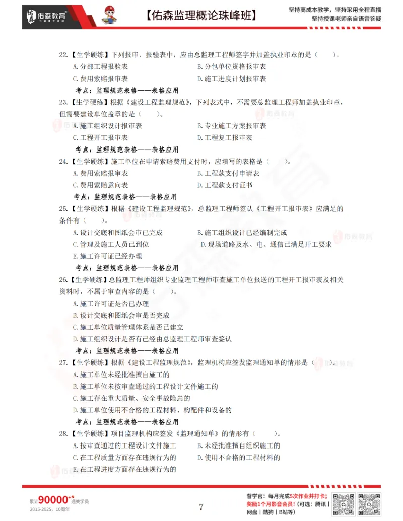 4月17日佑森监理概论珠峰班VIP作业_监理工程师_2025监理工程师_2025年监理工程师SVIP_2025年监理概论法规SVIP_02-基础精讲✿高端面授✿深度强化