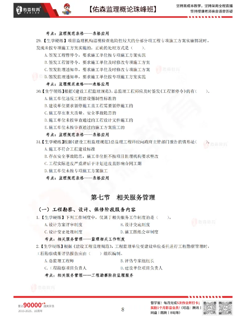 4月17日佑森监理概论珠峰班VIP作业_监理工程师_2025监理工程师_2025年监理工程师SVIP_2025年监理概论法规SVIP_02-基础精讲✿高端面授✿深度强化