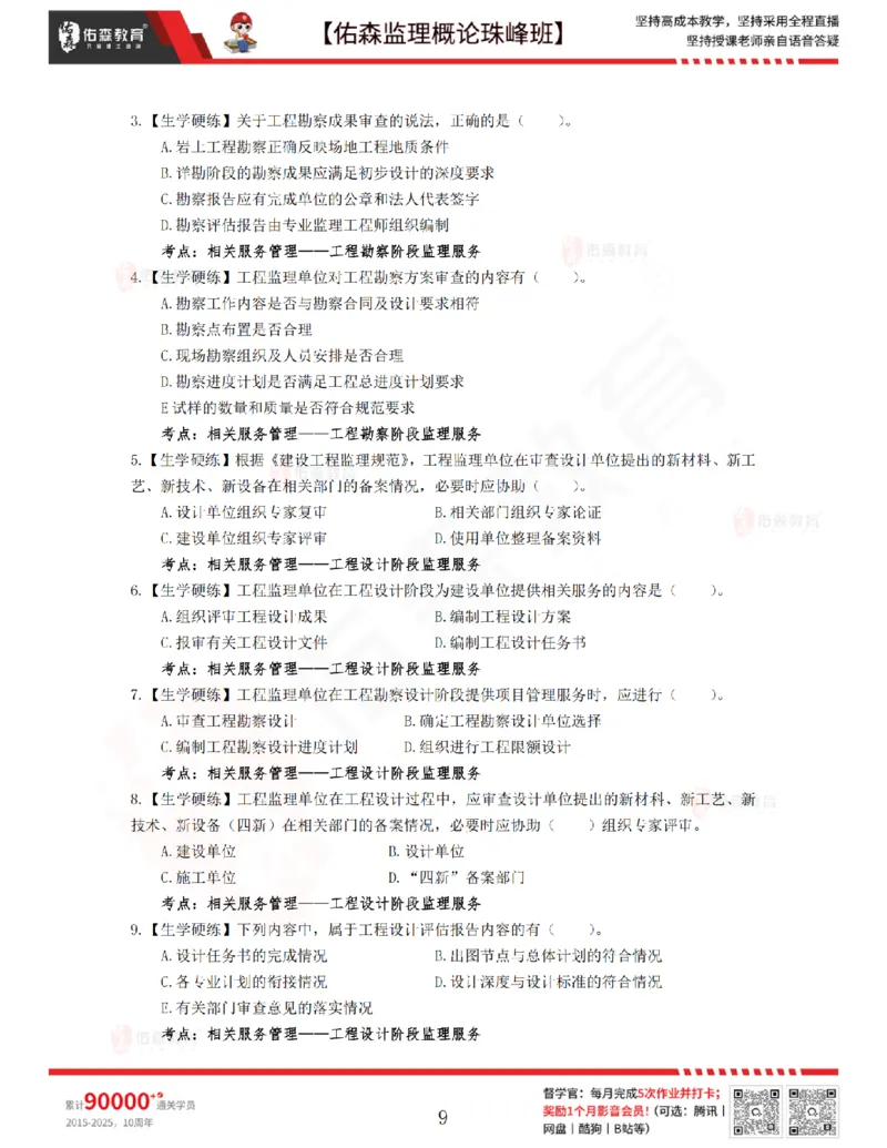 4月17日佑森监理概论珠峰班VIP作业_监理工程师_2025监理工程师_2025年监理工程师SVIP_2025年监理概论法规SVIP_02-基础精讲✿高端面授✿深度强化