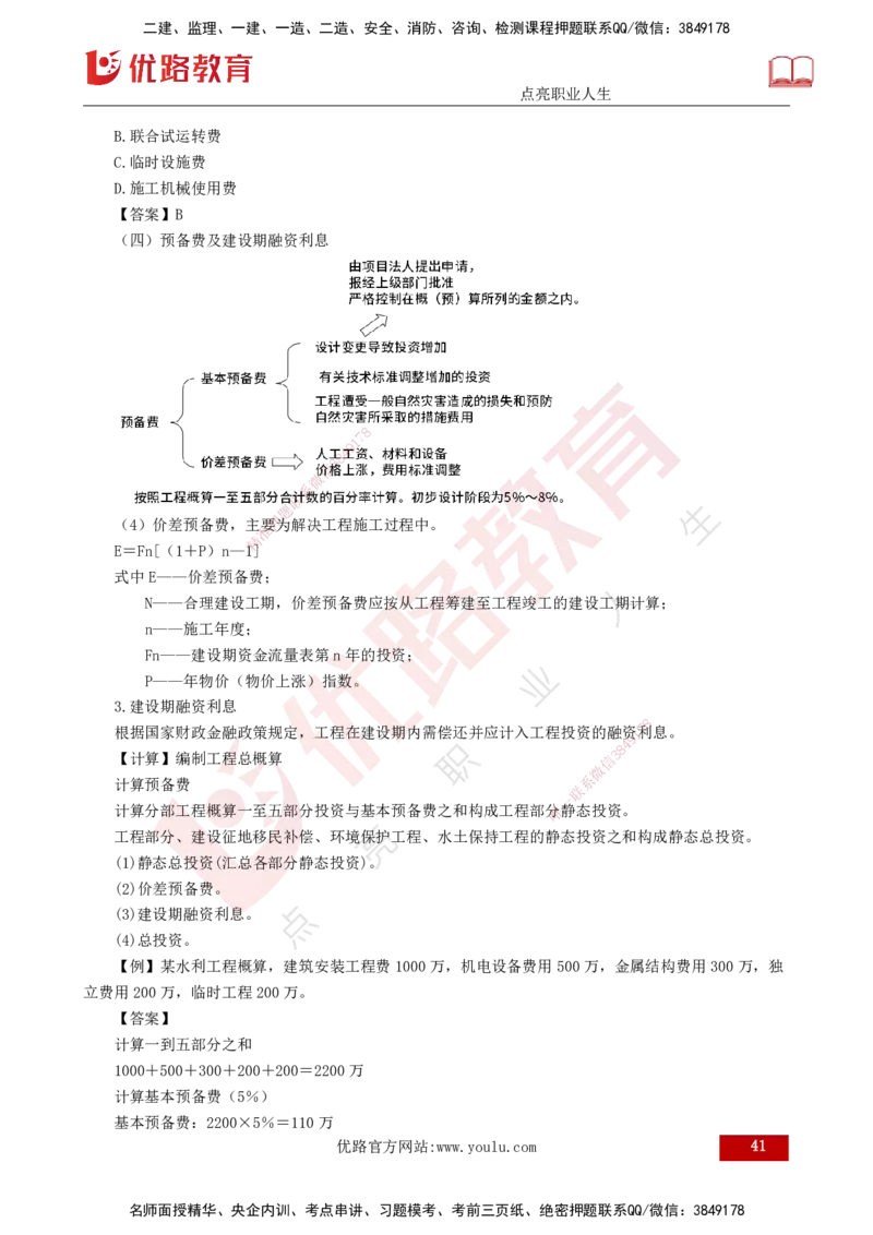25年监理《投资（水利）》第1-2章讲义（打印版）_监理工程师_2025监理工程师_2025年监理工程师SVIP_2025年监理水利控制SVIP_02-基础精讲✿高端面授✿深度强化_00.新教材补录