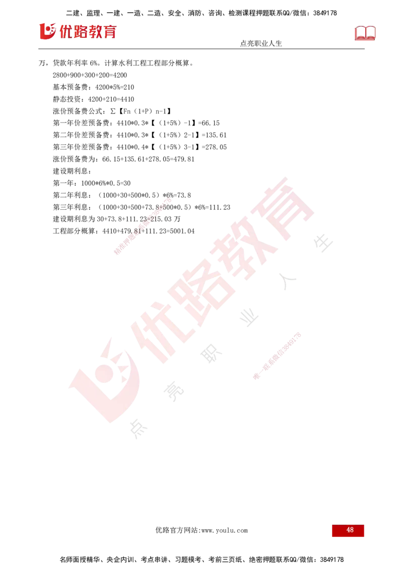 25年监理《投资（水利）》第1-2章讲义（打印版）_监理工程师_2025监理工程师_2025年监理工程师SVIP_2025年监理水利控制SVIP_02-基础精讲✿高端面授✿深度强化_00.新教材补录