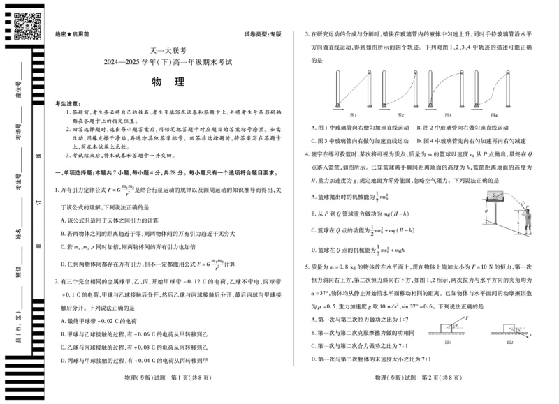 物理专版高一下期末试卷_2024-2025高一（7-7月题库）_2025年7月_250703天一大联考&middot;河南省2024-2025学年（下）高一年级期末考试