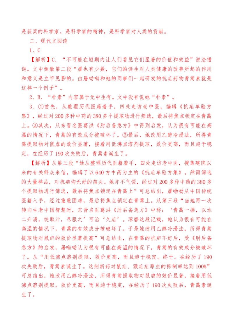 第7.1课《青蒿素：人类征服疾病的一小步》-教考融合2022-2023学年高一下学期语文同步练习（统编版必修下册）解析版_E015高中全科试卷_语文试题_必修下_2.新版高中语文试卷必修下册