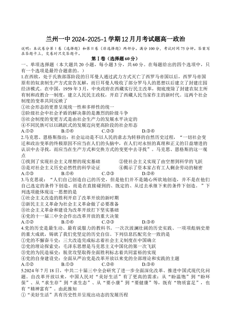 甘肃省兰州第一中学2024-2025学年高一上学期12月月考试题政治Word版含答案_2024-2025高一（7-7月题库）_2025年01月试卷_0116甘肃省兰州第一中学2024-2025学年高一上学期12月月考试题