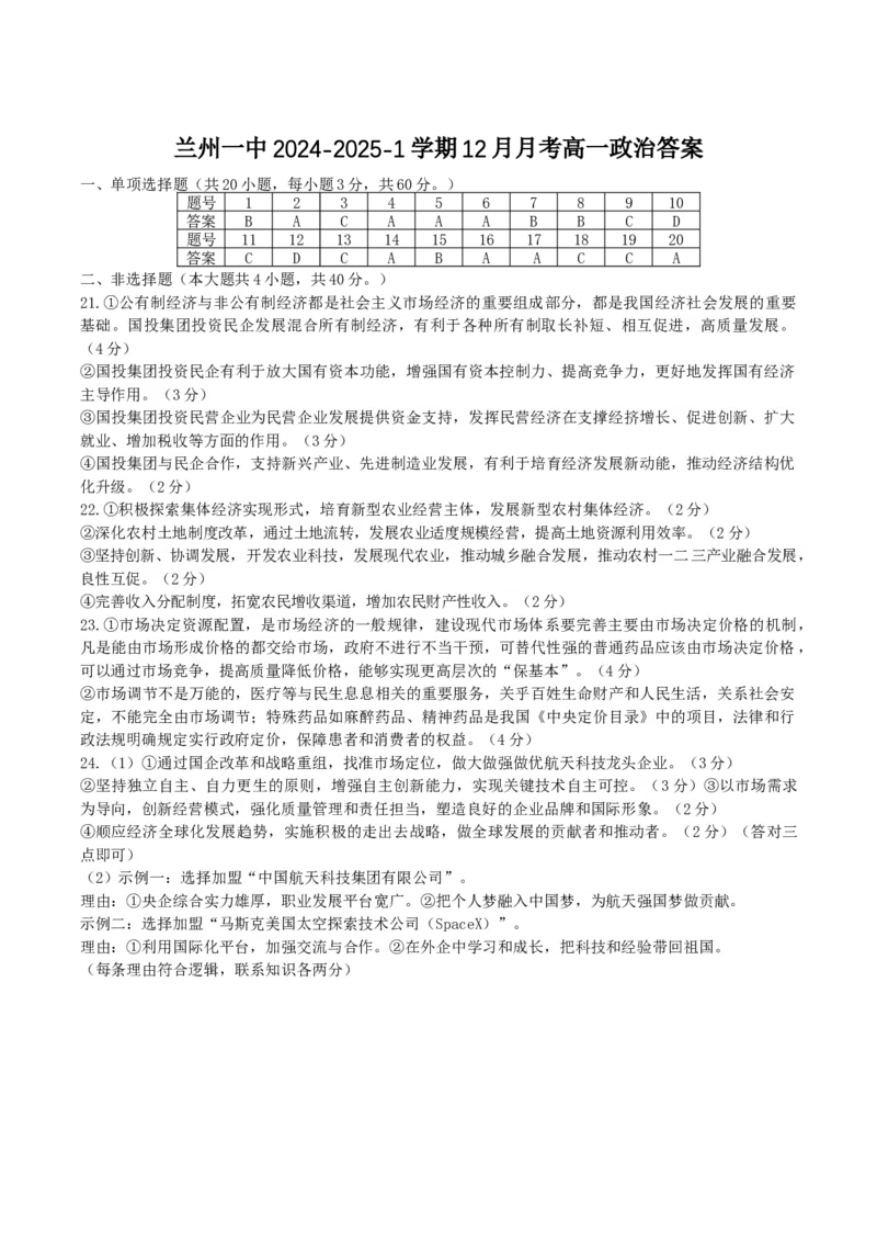 甘肃省兰州第一中学2024-2025学年高一上学期12月月考试题政治Word版含答案_2024-2025高一（7-7月题库）_2025年01月试卷_0116甘肃省兰州第一中学2024-2025学年高一上学期12月月考试题