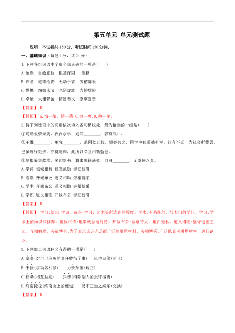 第五单元（单元测试）（2）（解析版）_E015高中全科试卷_语文试题_必修下_2.新版高中语文试卷必修下册_1.同步练习（63套）_同步练习2
