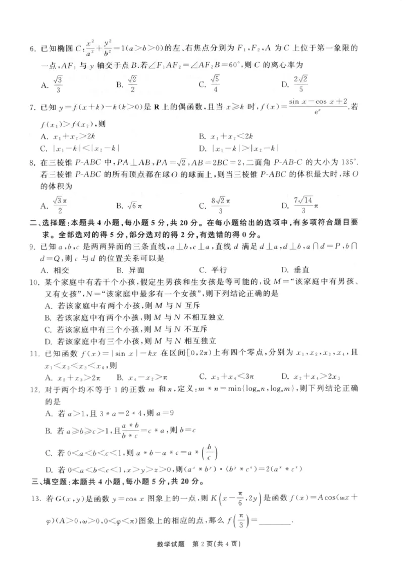 山东省聊城市2022-2023学年高三下学期4月期中数学试题_2024年2月_01每日更新_16号_2023届齐鲁名校大联考高三第三次学业质量联合检测