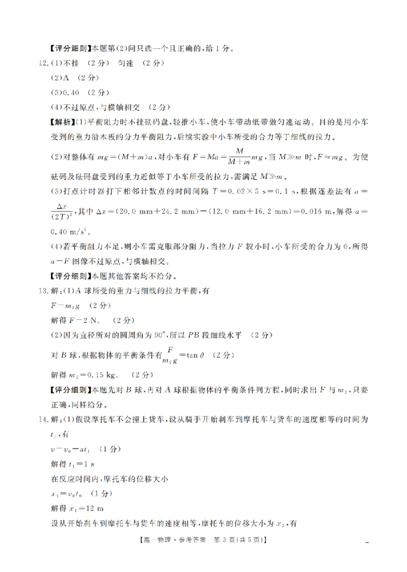 物理答案_扫描版_2024-2025高一（7-7月题库）_2026年1月高一_260128四川省多校2025-2026学年高一上学期12月月考（全）